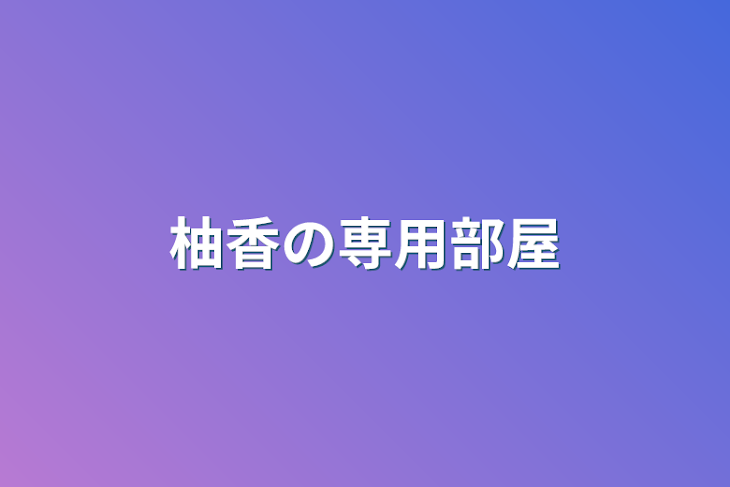 「柚香の専用部屋」のメインビジュアル