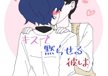 キスで黙らせる彼は