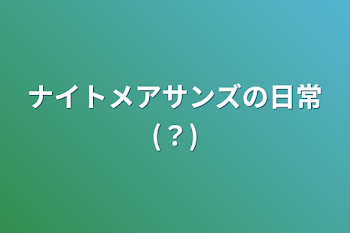 「ナイトメアサンズの日常(？)」のメインビジュアル