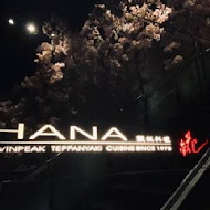 Hana錵鐵板燒