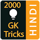 Download GK Tricks Hindi 2018 For PC Windows and Mac 1.3