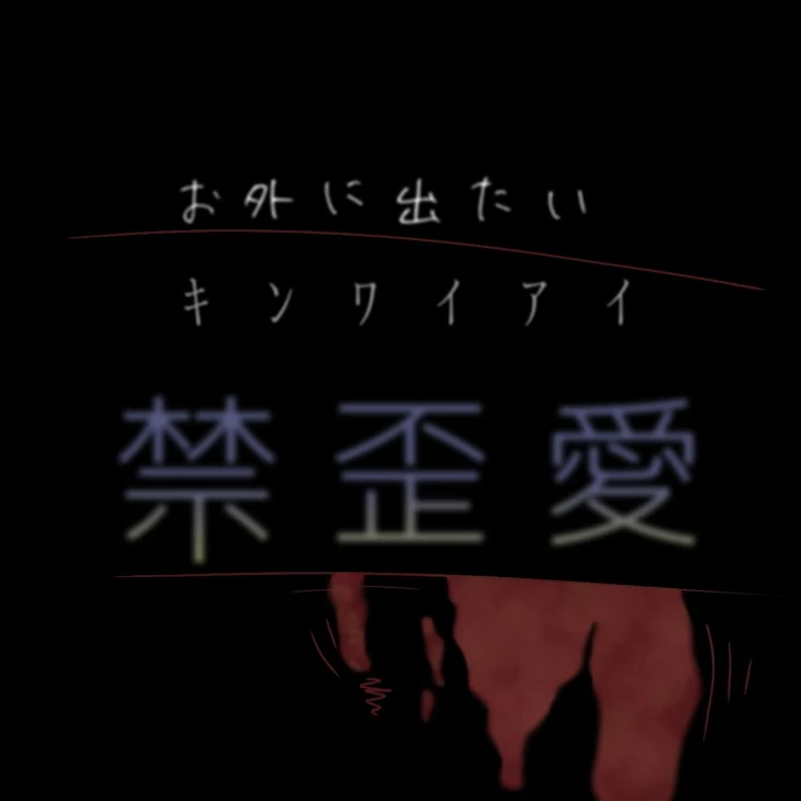 「禁歪愛」のメインビジュアル