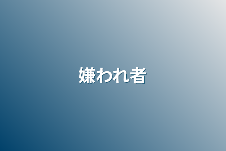 「嫌われ者」のメインビジュアル