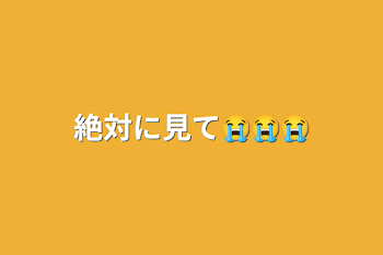 絶対に見て😭😭😭