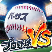 プロ野球バーサス