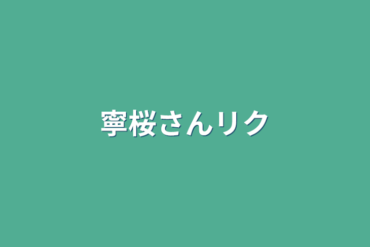 「寧桜さんリク」のメインビジュアル