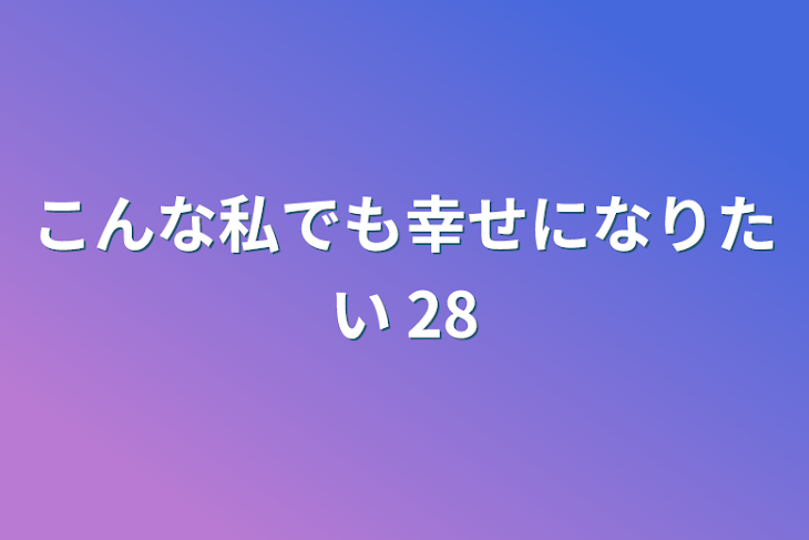 「こんな私でも幸せになりたい 28」のメインビジュアル