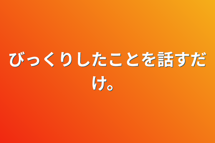 「びっくりしたことを話すだけ。」のメインビジュアル