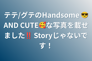 テテ/グテのHandsome 😎AND CUTE🥰な写真を載せました‼︎ Storyじゃないです！