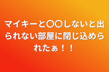 マイキーと〇〇しないと出られない部屋に閉じ込められたぁ！！