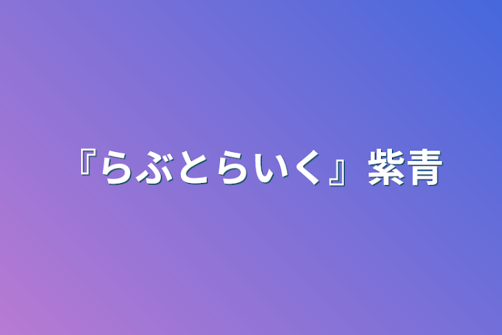 「『らぶとらいく』紫青」のメインビジュアル