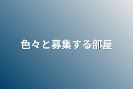 色々と募集する部屋