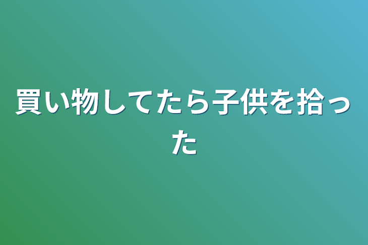 「買い物してたら子供を拾った」のメインビジュアル