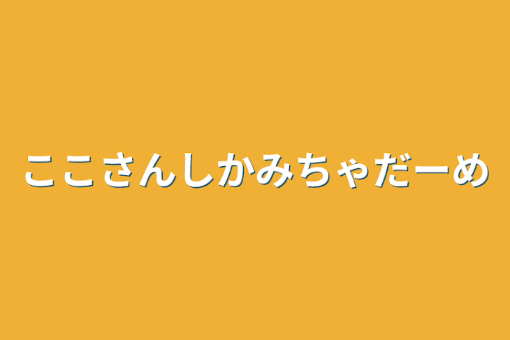 「ここさんしかみちゃだーめ」のメインビジュアル