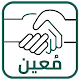 Download مُعين For PC Windows and Mac 1.2.4