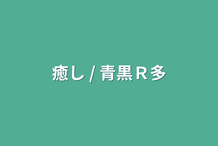 「癒し / 青黒Ｒ多」のメインビジュアル