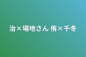 治×場地さん         侑×千冬