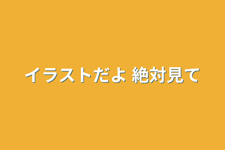 「イラストだよ 絶対見て」のメインビジュアル