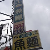 夏家手工魚麵