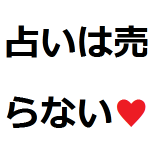 占いは売らない