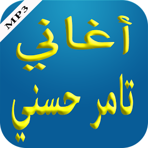 Download أغاني تامر حسني By Apparabe Apk Latest Version 2 2 For