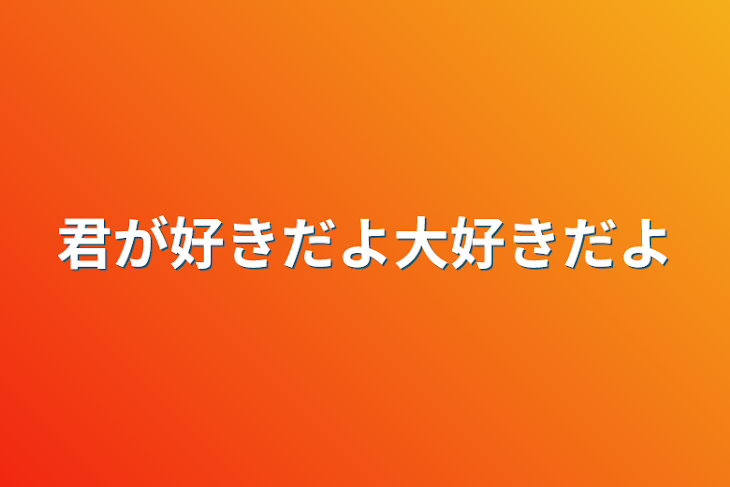 「君が好きだよ大好きだよ」のメインビジュアル