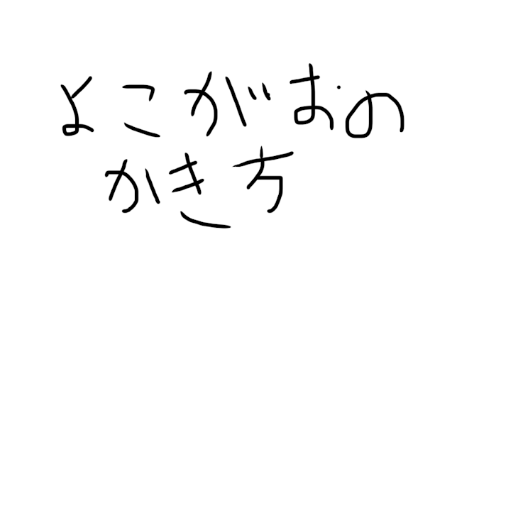 「ゴミ絵師の！横顔の書き方！」のメインビジュアル