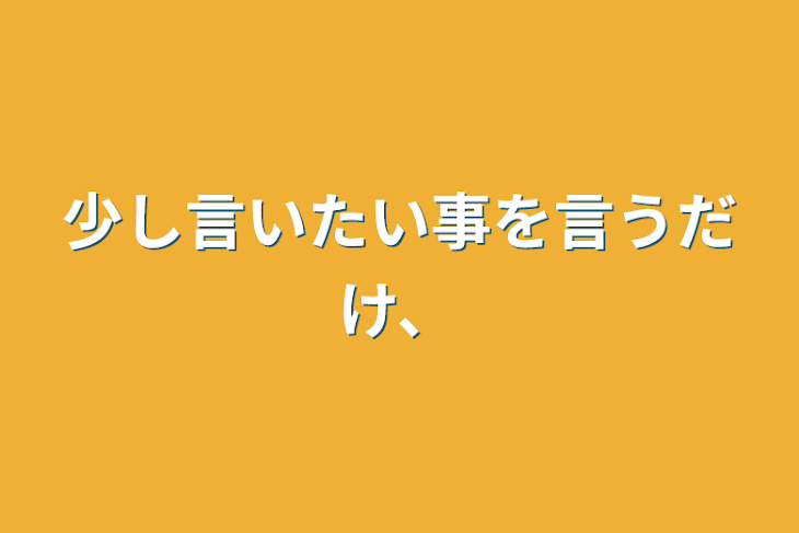 「少し言いたい事を言うだけ、」のメインビジュアル