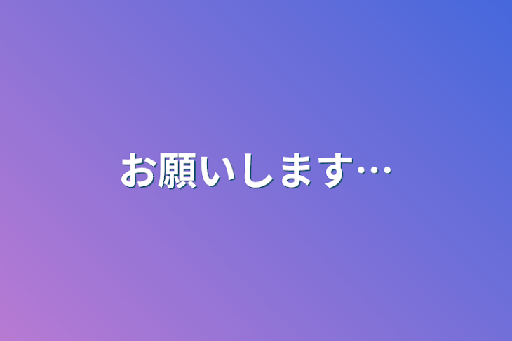 「お願いします…」のメインビジュアル