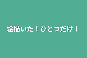 絵描いた！ひとつだけ！