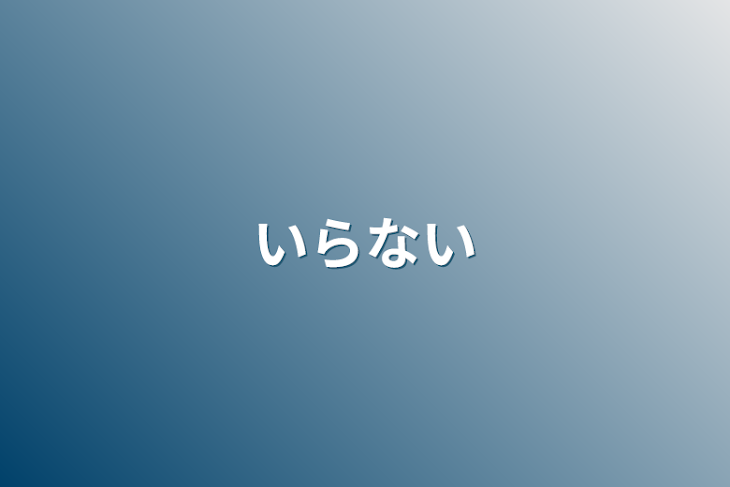 「いらない」のメインビジュアル