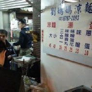 劉媽媽涼麵