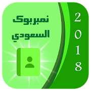 نمبر مجهول سعودي دليل الجوال و معرفة هوية المتصل ‎ 1.0 Icon