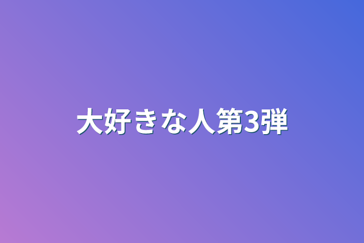 「大好きな人第3弾」のメインビジュアル