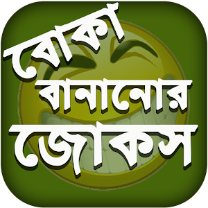 Download বোকা বানানোর জোকস For PC Windows and Mac