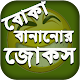 Download বোকা বানানোর জোকস For PC Windows and Mac 1.0