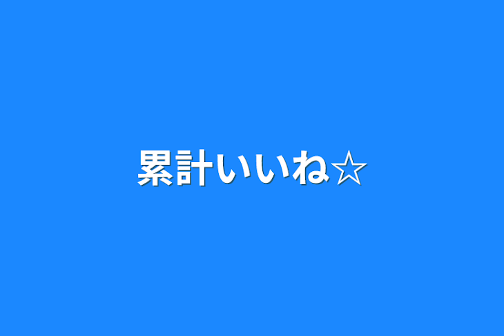 「累計いいね☆」のメインビジュアル