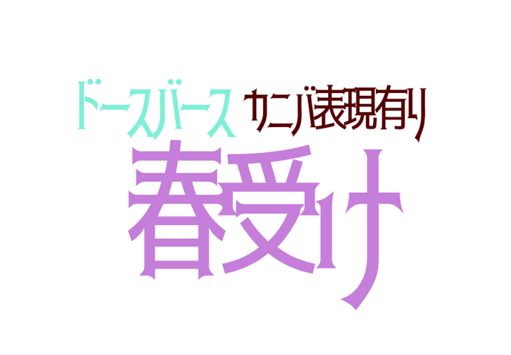 「ドースバース 春受け」のメインビジュアル