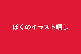 濮のイラスト晒し