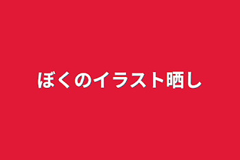 「濮のイラスト晒し」のメインビジュアル