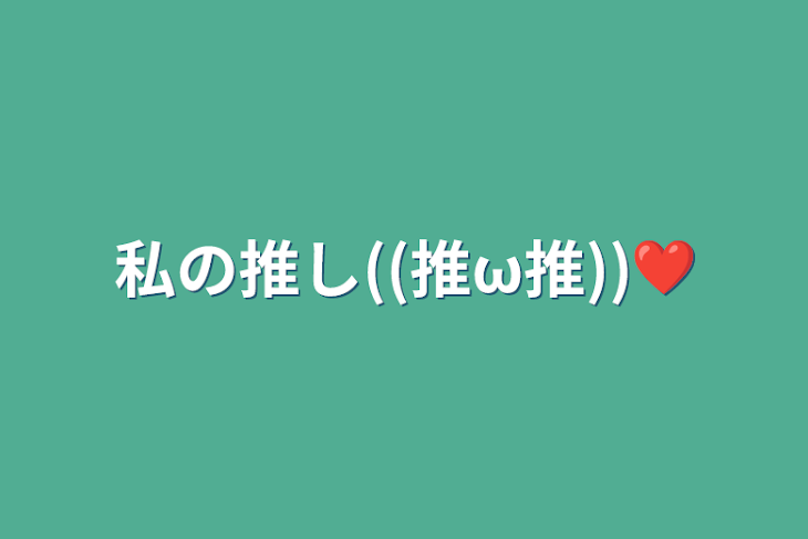 「私の推し((推ω推))❤︎」のメインビジュアル