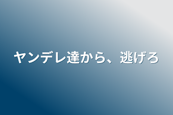 ヤンデレ達から、逃げろ