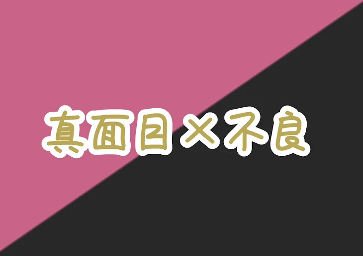 「真面目×不良」のメインビジュアル