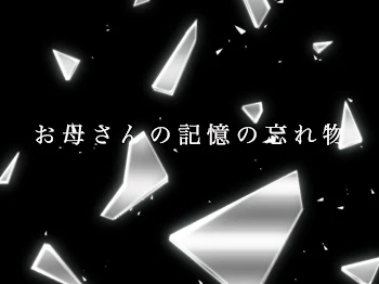 「お母さんと記憶の忘れ物9」のメインビジュアル