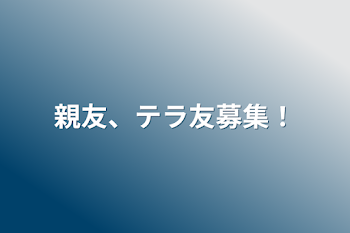 親友、テラ友募集！