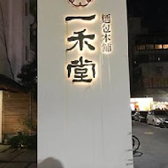 一禾堂麵包本舖 YIIHOTANG(信義店)