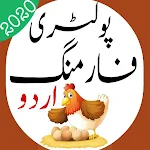 Cover Image of Скачать Poultry Farming in Urdu 2020 | Chicken Farming 1.6 APK