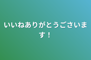 いいねありがとうごさいます！