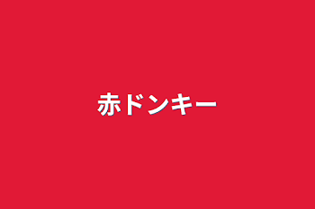 「赤ドンキー」のメインビジュアル