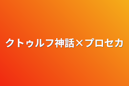 クトゥルフ神話×プロセカ